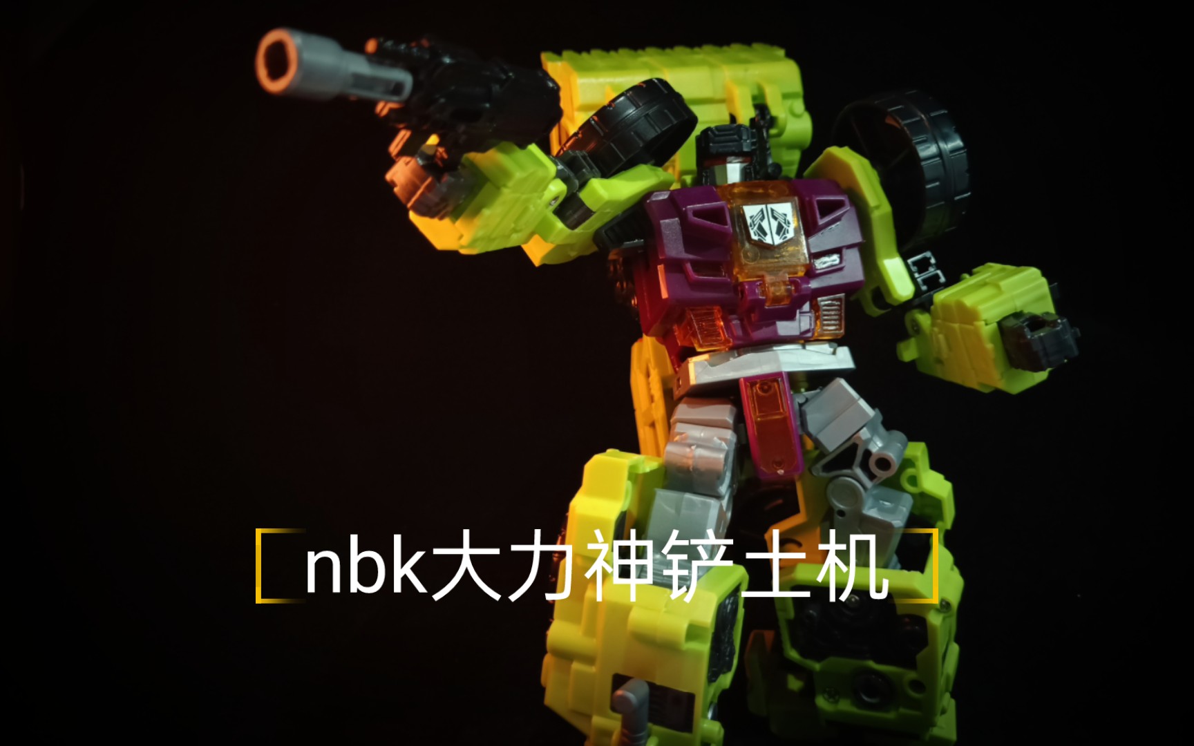 nbk变形金刚大力神之铲土机