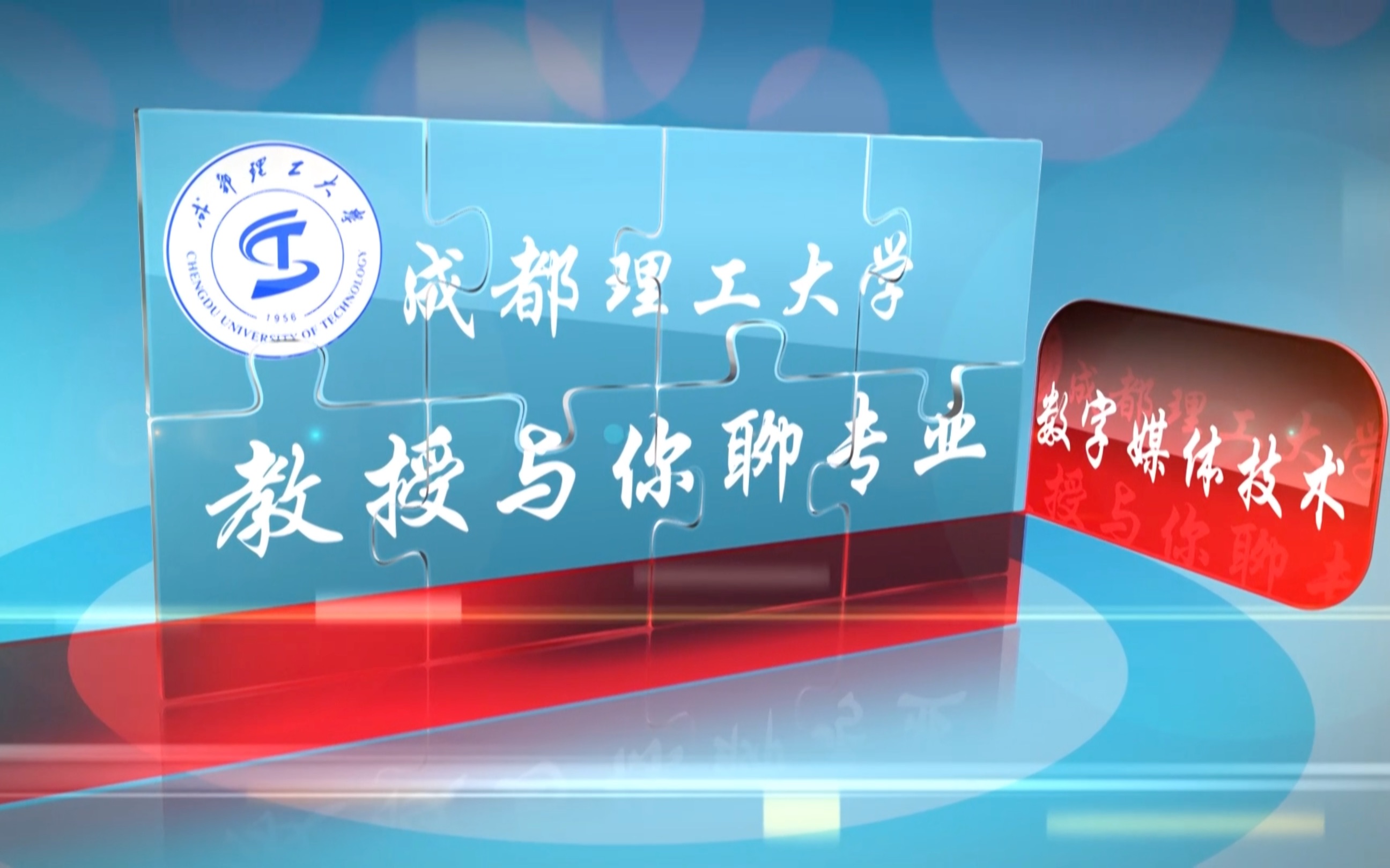 【教授与你聊专业】数字媒体技术专业(计算机类)(成都理工大学)哔哩哔哩bilibili