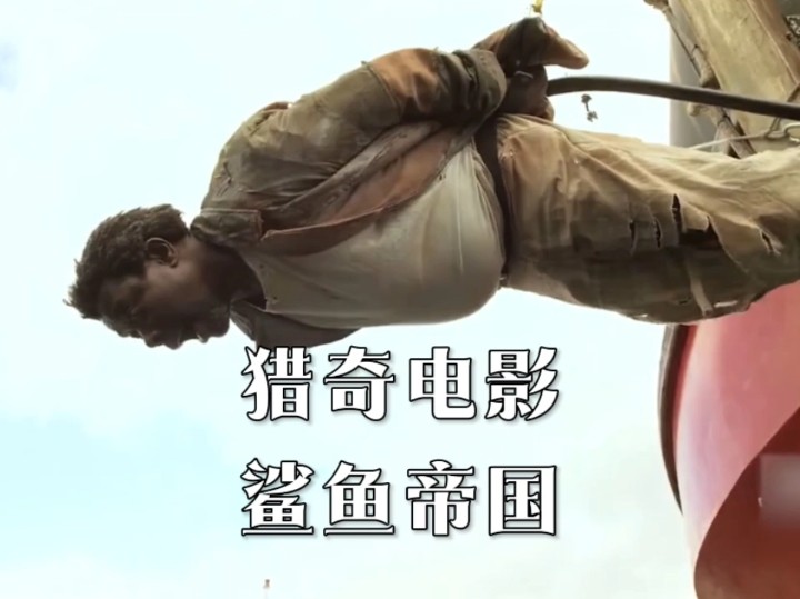 猎奇电影,鲨鱼帝国,女孩是神族后裔天生就能控制鲨鱼