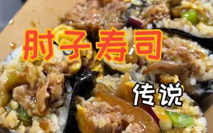 Download Video: 肘子寿司传说