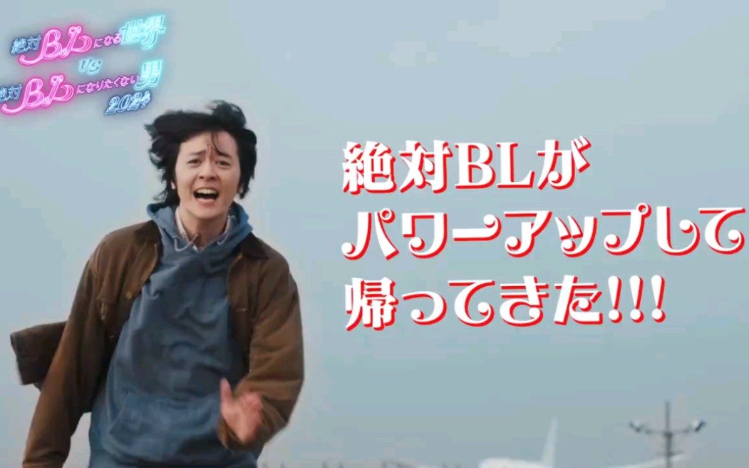 「绝对BL2024首发预告」帅哥来袭!你准备好了吗?哔哩哔哩bilibili