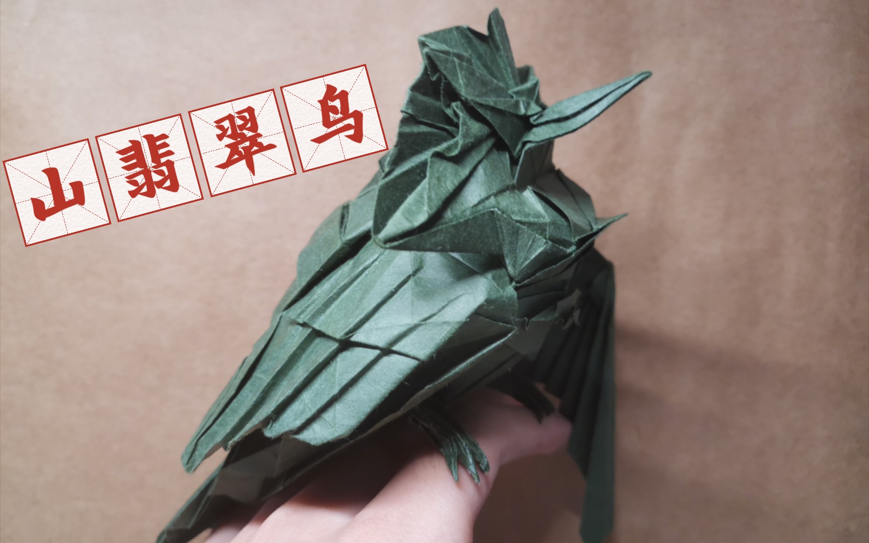 【折纸展示】森末圭的山翡翠鸟