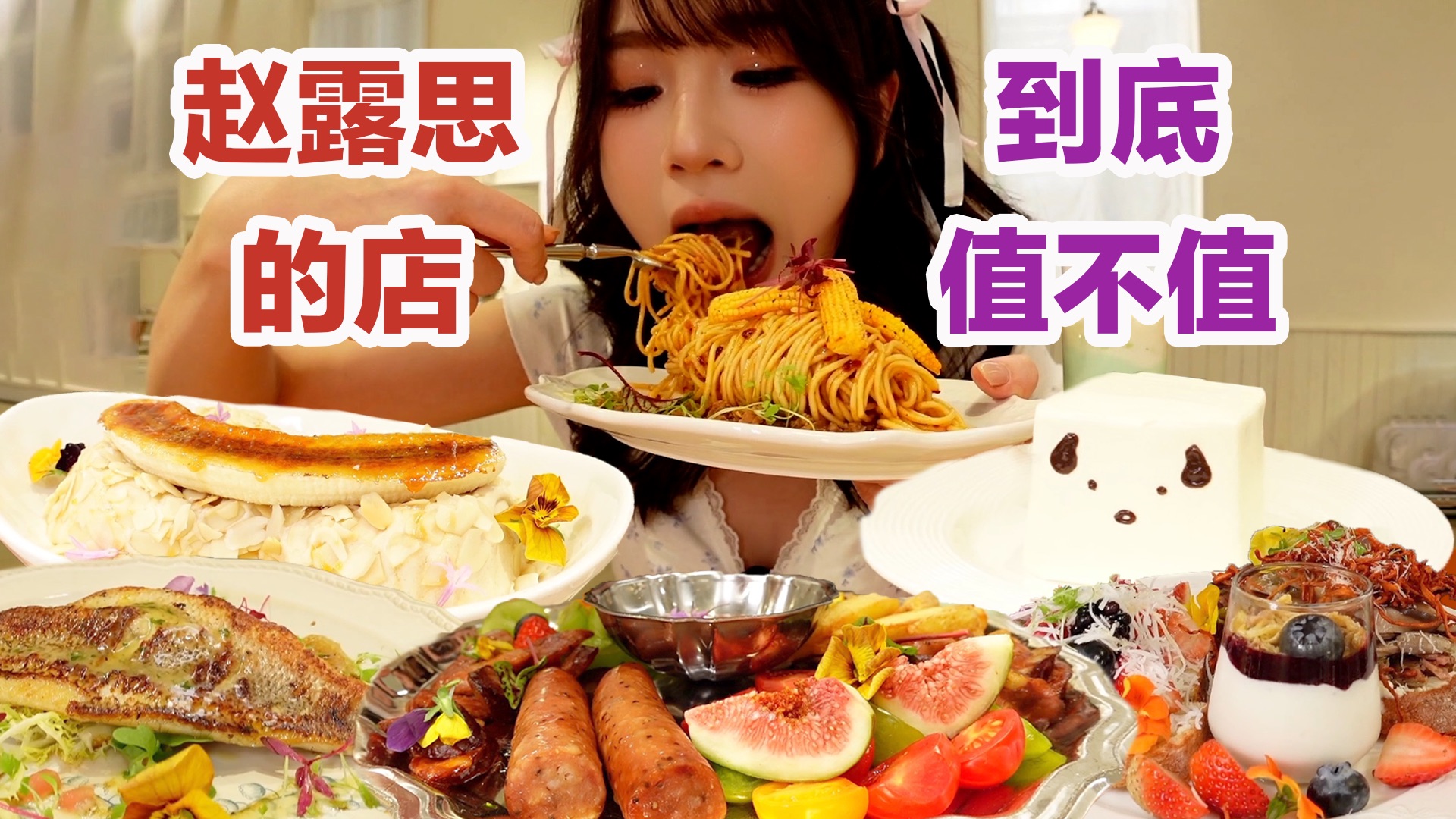 花536元排队俩小时测评赵露思的店 到底值不值？超全测评来咯！