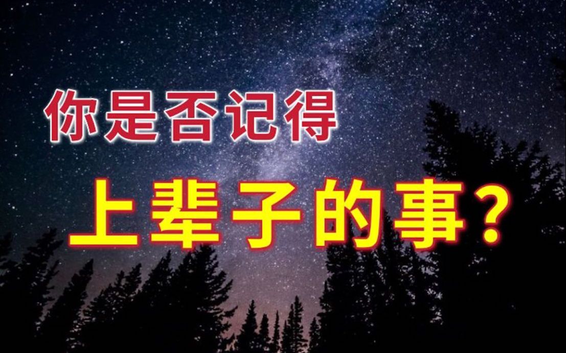 [图]刻在灵魂里的善恶报应，你的前世是一个怎样的人？揭露前世今生与轮回的秘密，本视频纯属娱乐，相信科学！