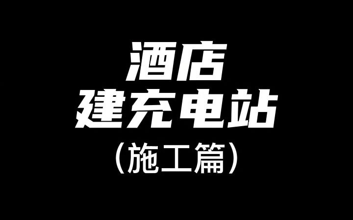 下集:每一个充电站的建成都是不容易的!哔哩哔哩bilibili