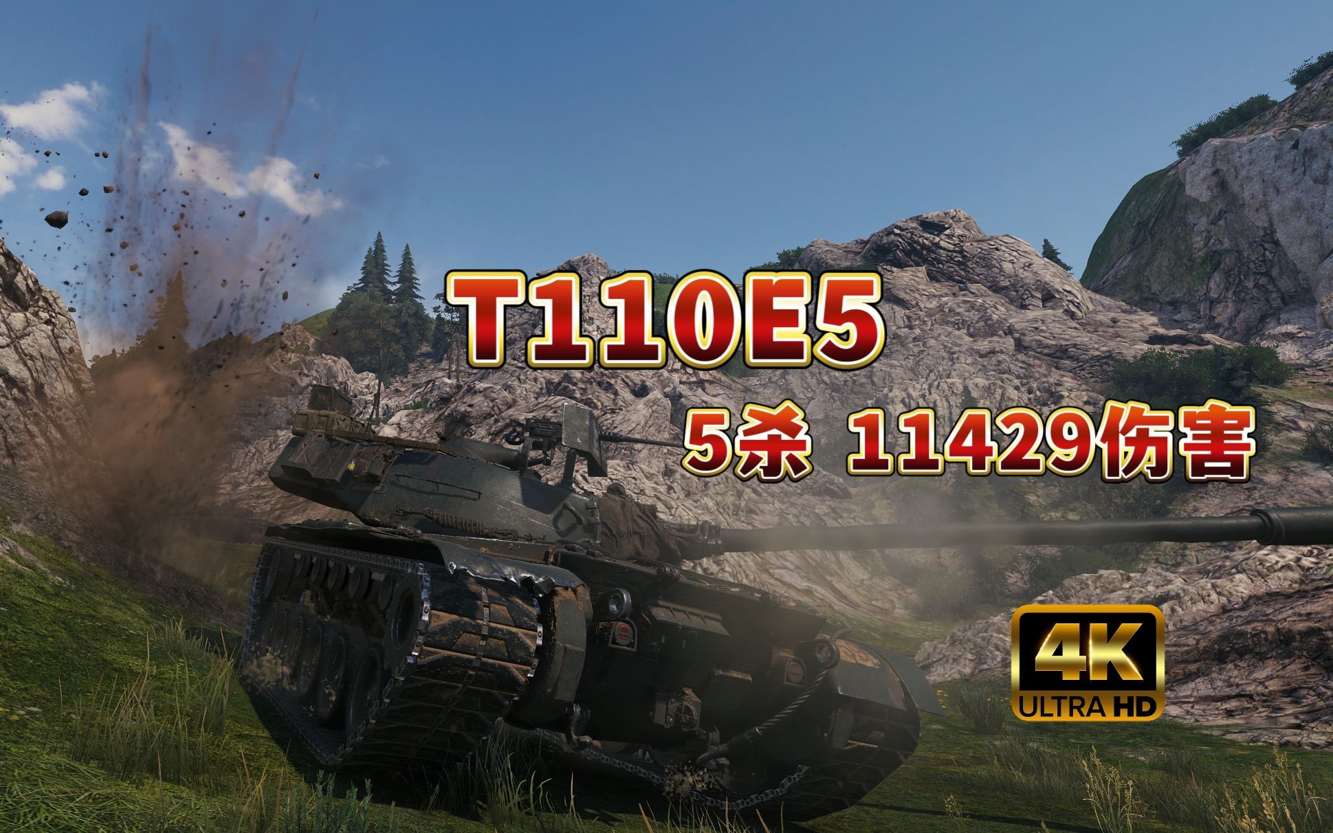 【坦克世界】t110e5