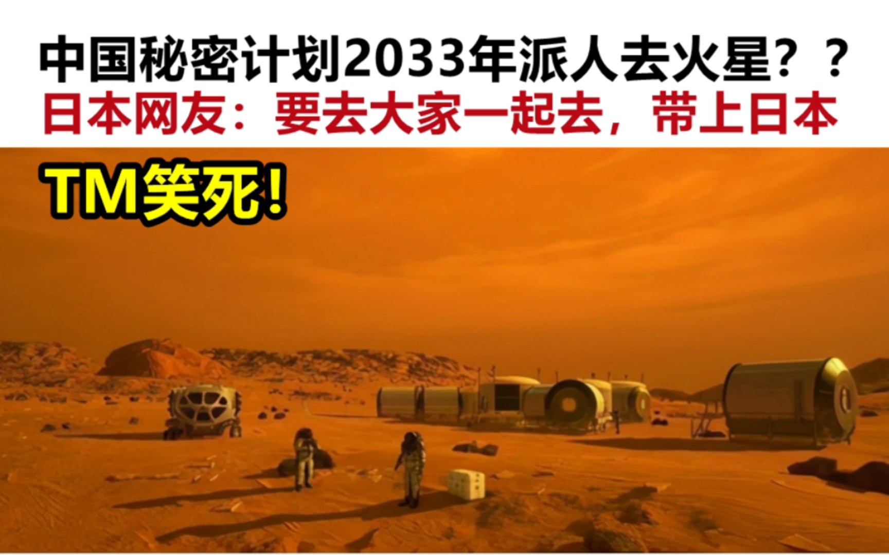 TM笑死!中国秘密计划2033年登陆火星?日本网友:要去大家一起去,带上日本哔哩哔哩bilibili