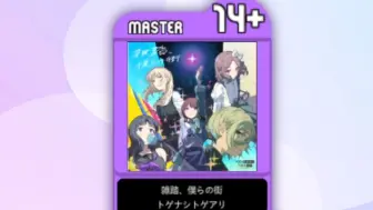 Download Video: 【哭泣少女乐队/maimai自制谱】雑踏、僕らの街 MASTER Lv.14+