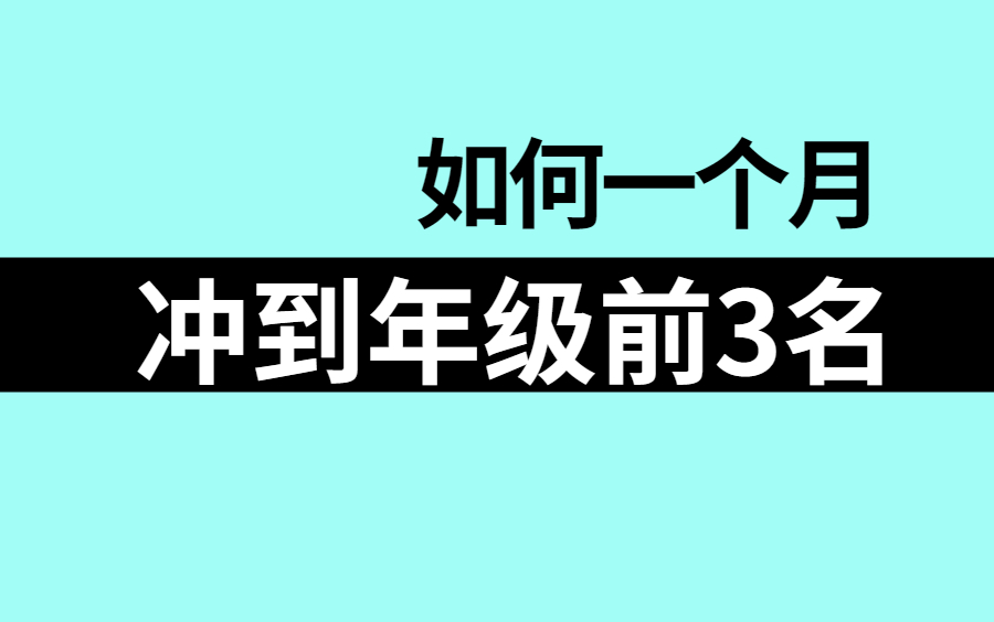 [图]【全市年级第一的学习方法】各年级学习方法！自律+方法+努力+坚持+时间，敢不敢花30天蜕变干掉平庸的自己！世界公认最好的学习方法！费曼学习法丨高效背书