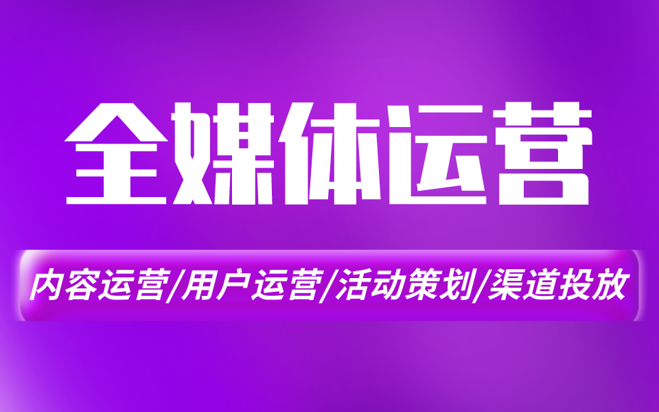 全媒体运营,内容运营/用户运营/社群运营/活动策划/渠道投放哔哩哔哩bilibili