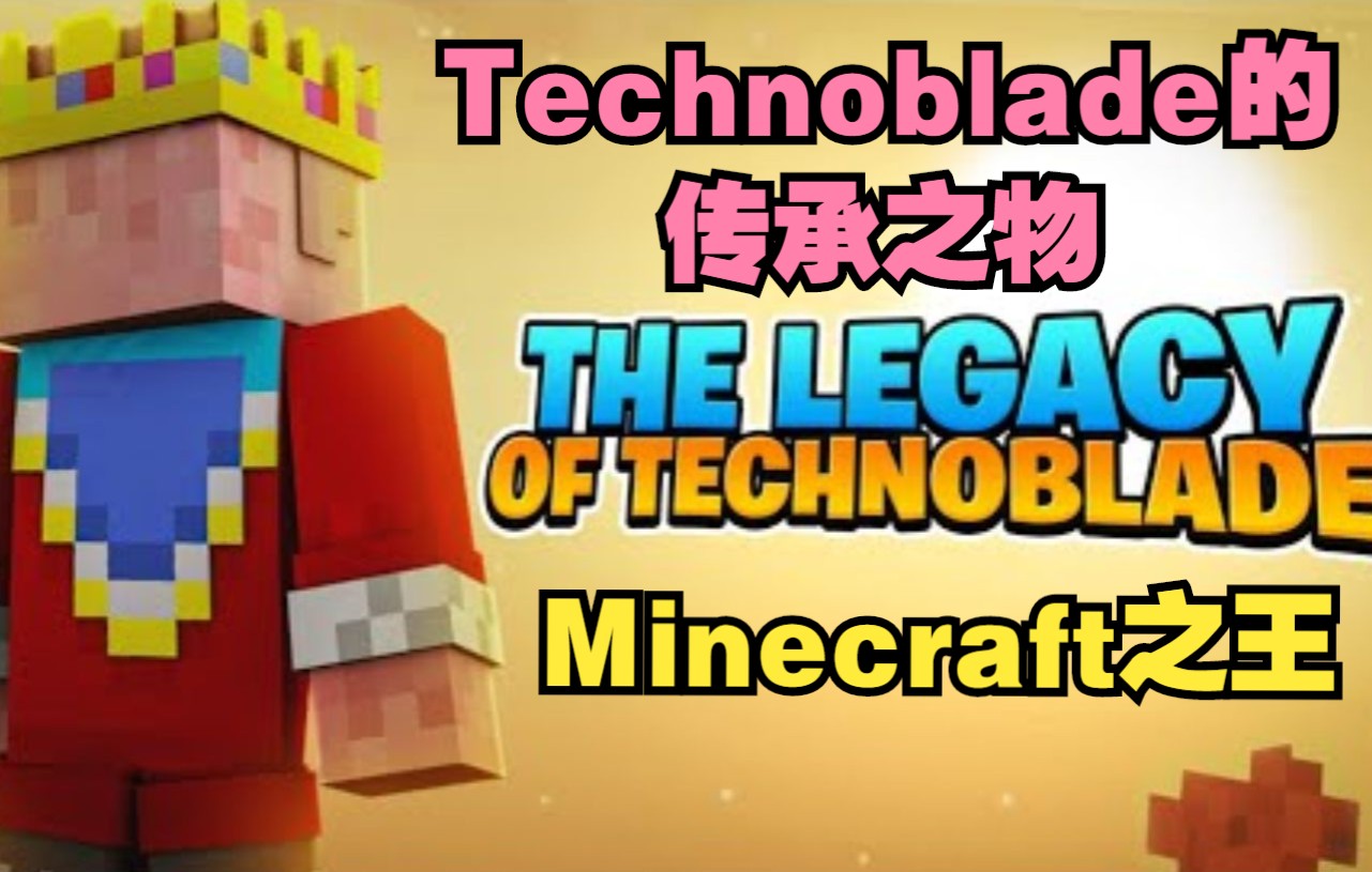 [图]【MCYT/中文字幕】Technoblade的传承之物（ EvanMCGaming）