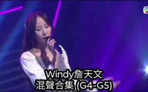 Video herunterladen: 香港00后假混女王Windy詹天文混声音域（G4-G5），C5开始几乎零胸声