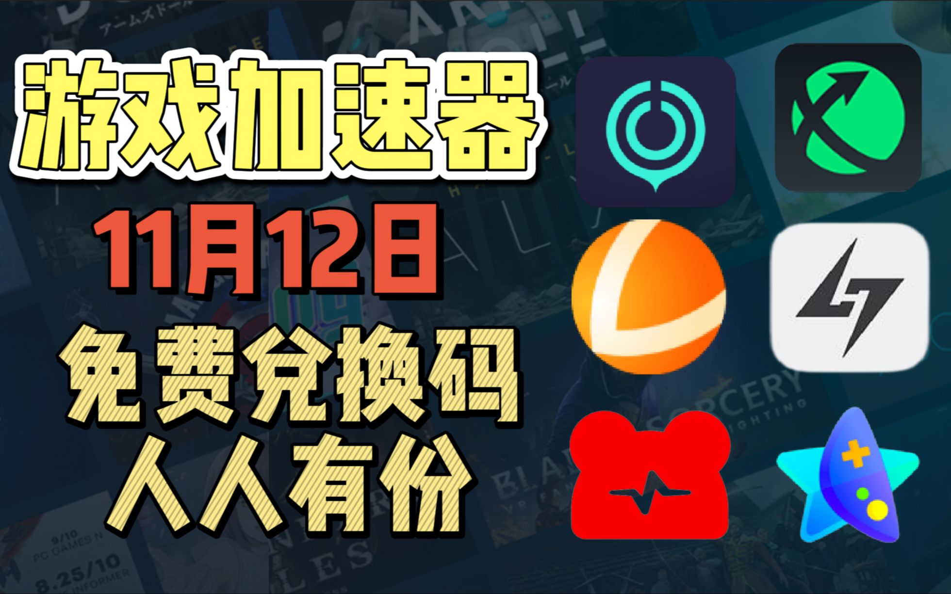 【11.12】UU加速器免费兑换码,白嫖CDK使用!雷神/小黑盒/迅游/奇游加速器兑换码合集!使命召唤