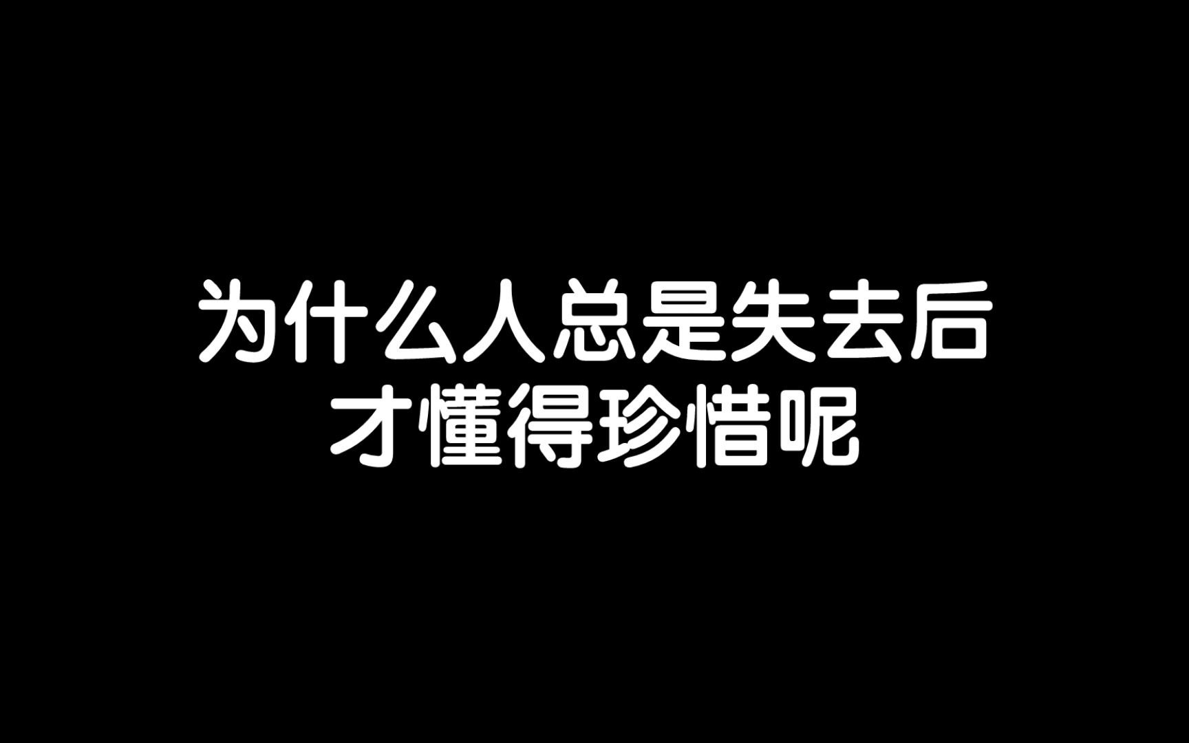 [图]别等离开了才知道珍惜，世界没有后悔药，别等心碎了再拿歉意拼凑碎了的心，爱要及时，别等那朵花枯萎了才知道要浇水