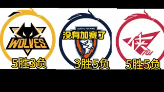 Download Video: 没有加赛了！若狼队2比3RW，则狼队、DYG、RW三队同分，那就是狼队、RW携手A组，而DYG掉B组！