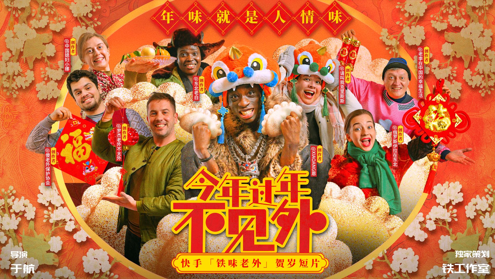 铁味老外贺岁短片《今年过年不见外》:一群外国人演绎中国年味故事