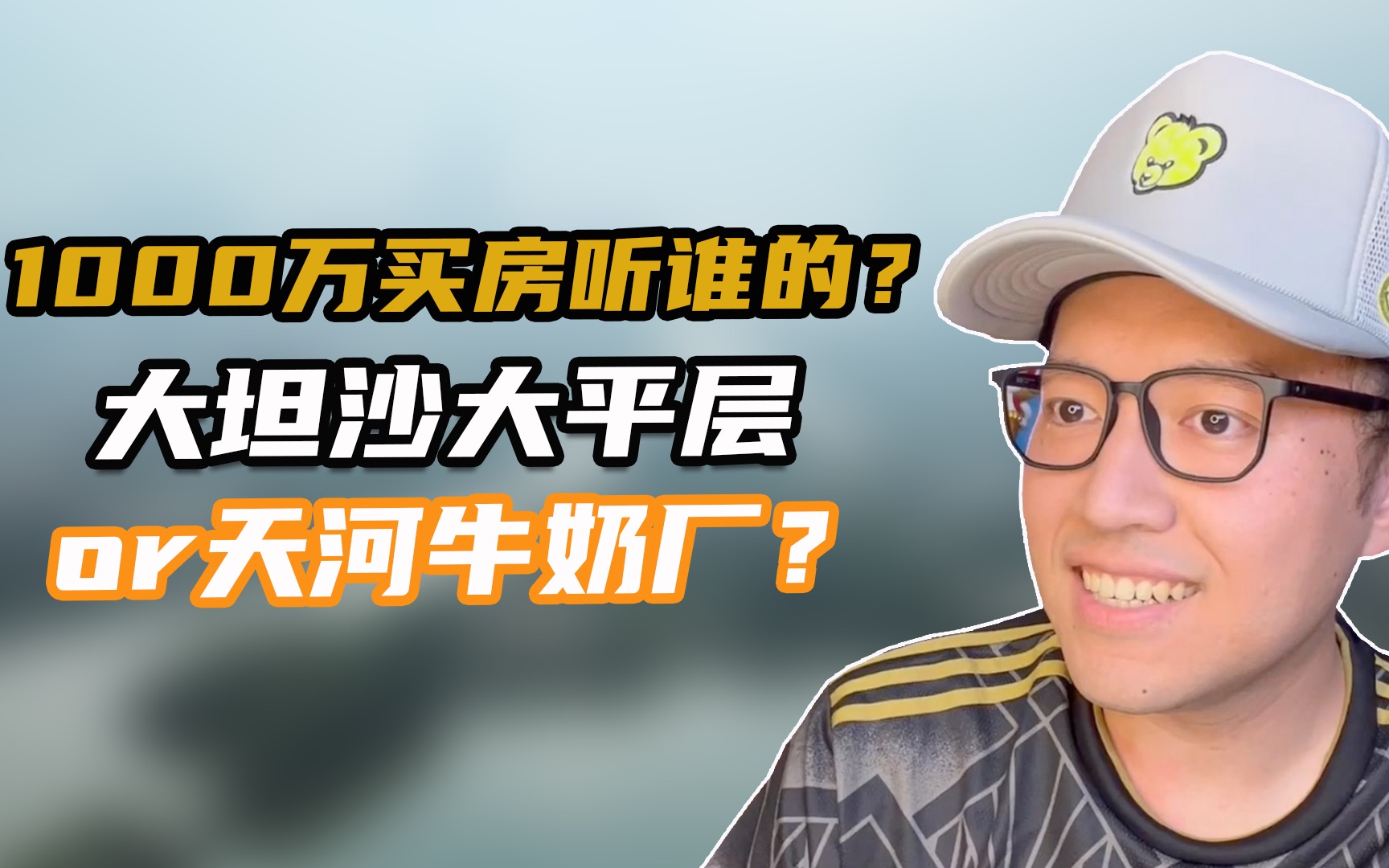 卖东风东买大坦沙?1000万选择大坦沙住得爽还是天河牛奶厂?哔哩哔哩bilibili