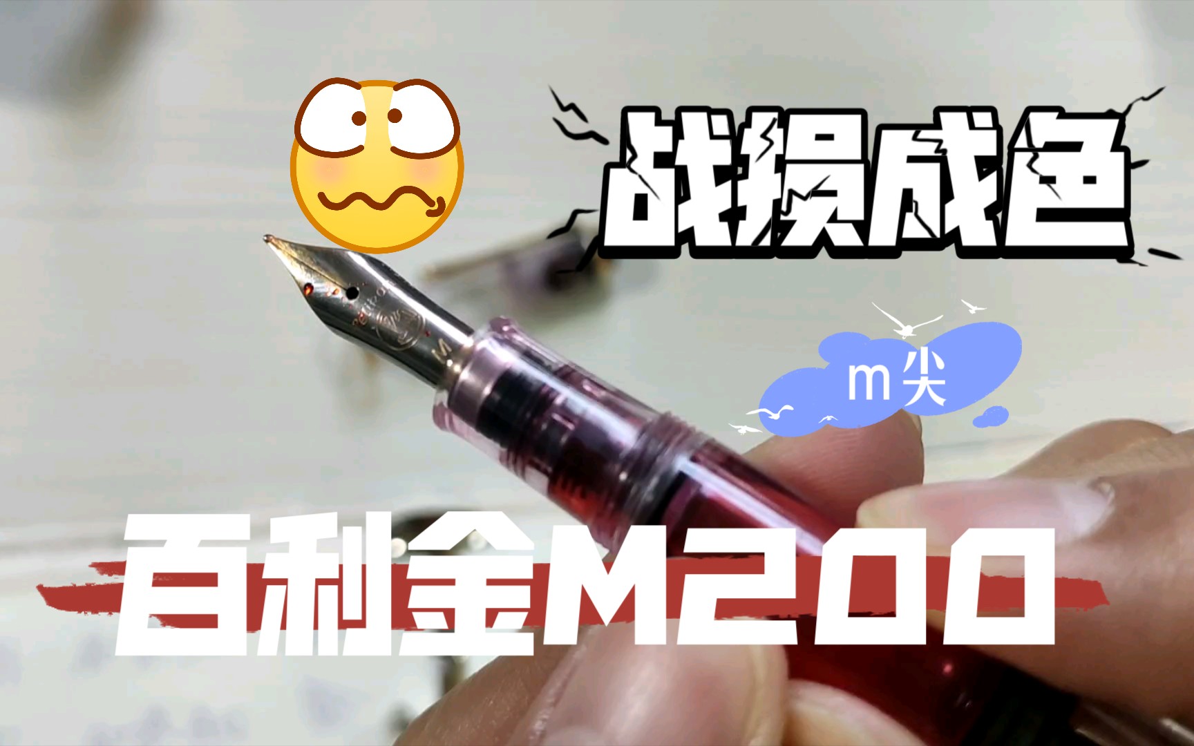 大可安利笔墨86期(百利金M200透明示范m尖&百利金4001红)PS:m尖比ef容易控制哔哩哔哩bilibili