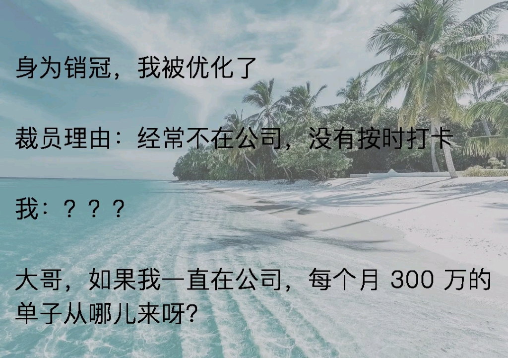 身为销冠,我被公司优化了,裁员理由,经常不在公司,没有按时打卡《优化余味》哔哩哔哩bilibili