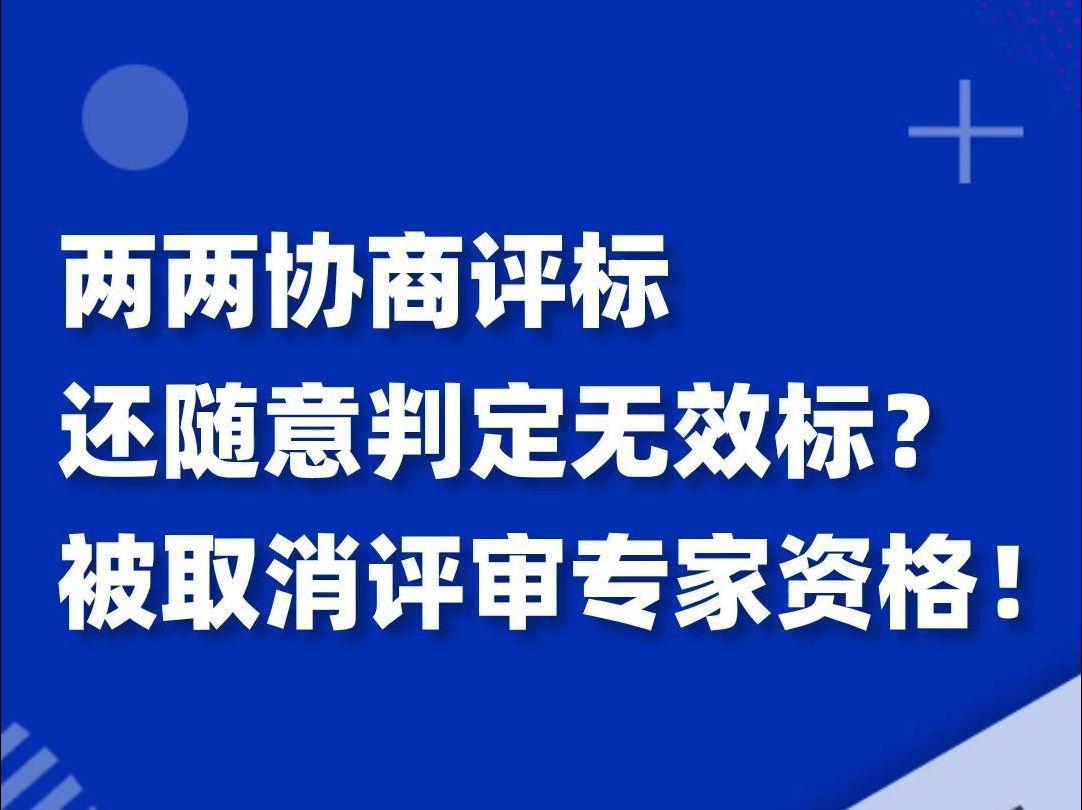 协商评标还随意判定无效标?被取消评审专家资格!哔哩哔哩bilibili