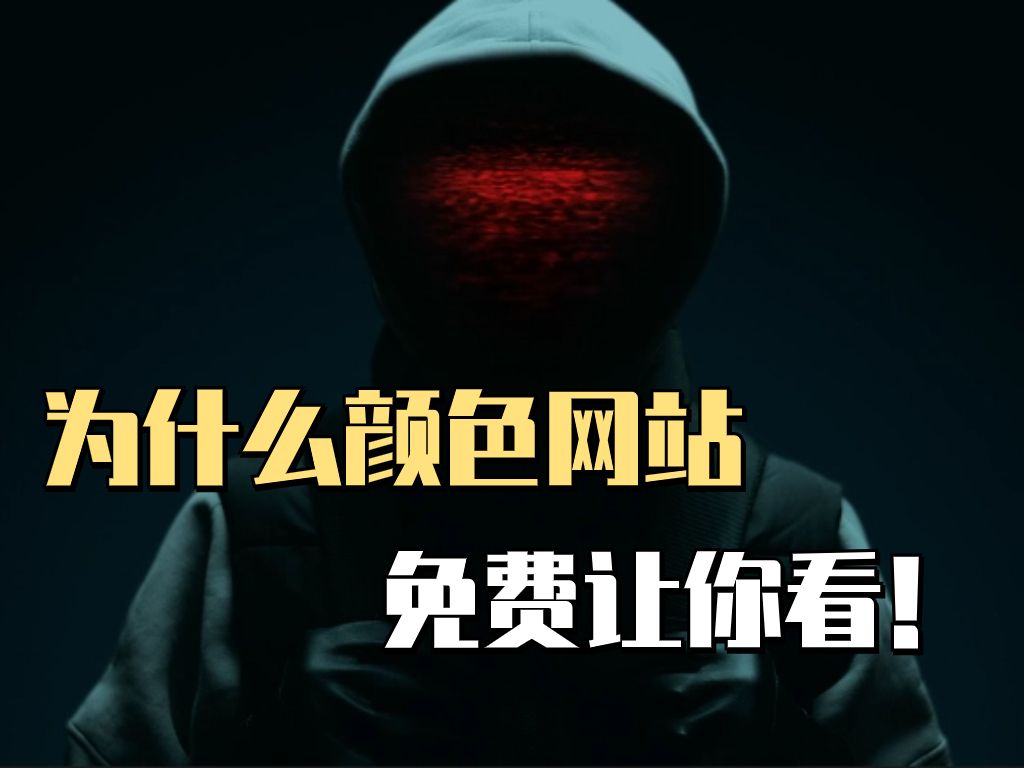 为什么颜色网站免费让你看!!!哔哩哔哩bilibili