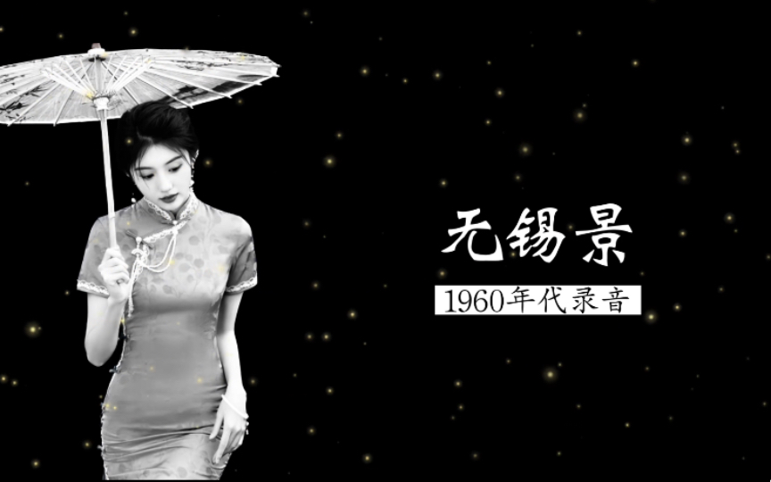 挺喜欢的版本,1960年代录音版本《无锡景》哔哩哔哩bilibili