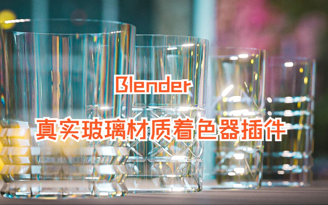 Blender真实玻璃材质着色器插件 免费下载哔哩哔哩bilibili