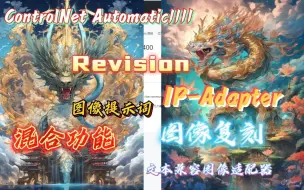 Download Video: 复刻神器!Revision图像提示词+混合功能体验,IP-Adapter写轮眼,深度体验,创意炸弹,要素过多,ControlNet更新