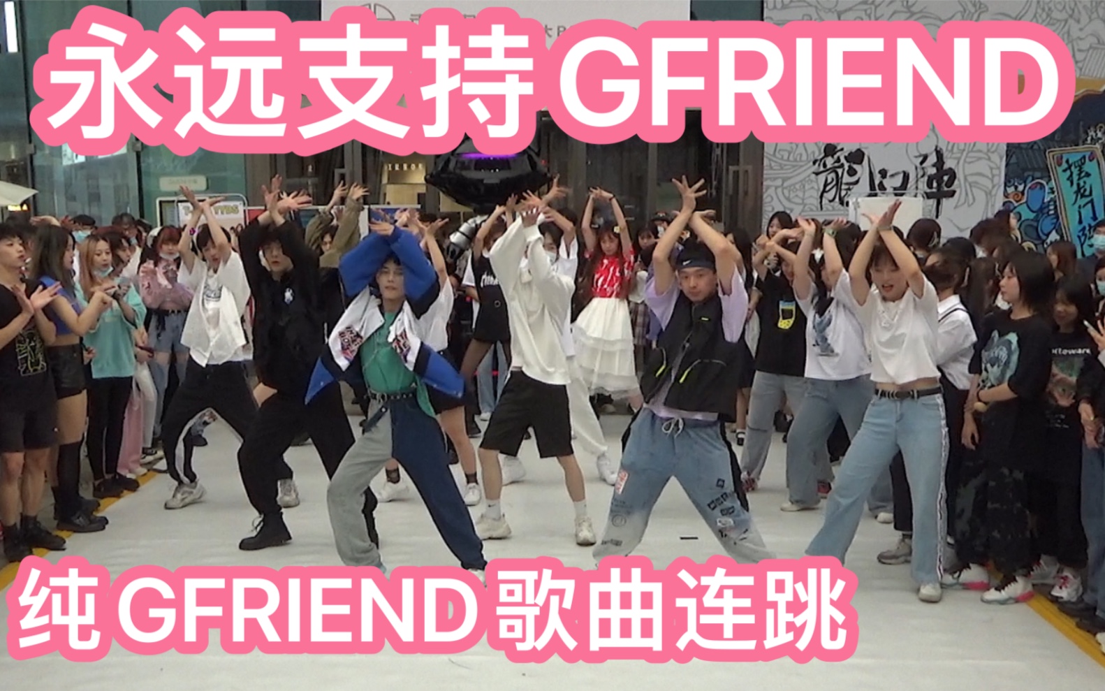 【求一个GFRIEND解散真相】纯GFRIEND歌曲连跳(kpop in public成都IFS路演舞台random dance随机舞蹈成都站)哔哩哔哩bilibili