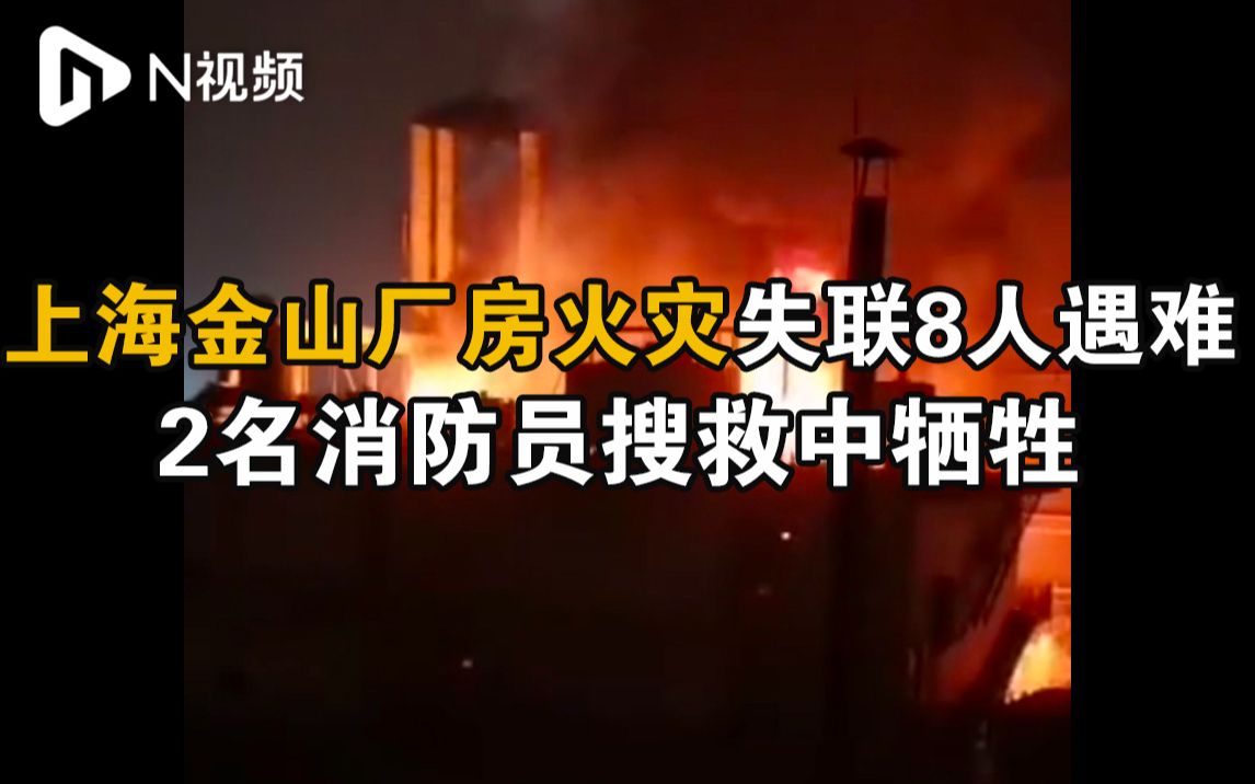 上海金山一厂房火灾致8人死亡:2名消防员搜救过程中牺牲哔哩哔哩bilibili