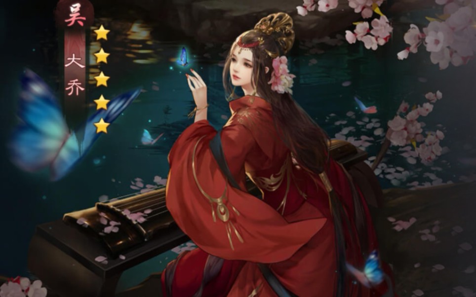 【率土之滨】大乔极限法刀,三回合秒人