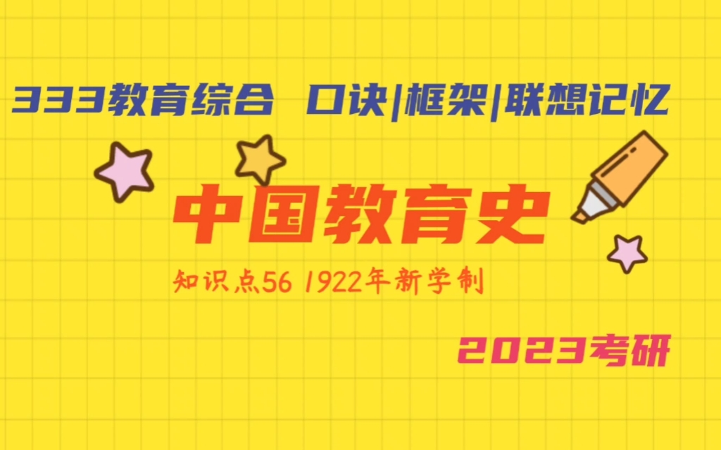 1922年新学制 中国教育史带背 教育学考研333教育综合 2023考研加油!哔哩哔哩bilibili