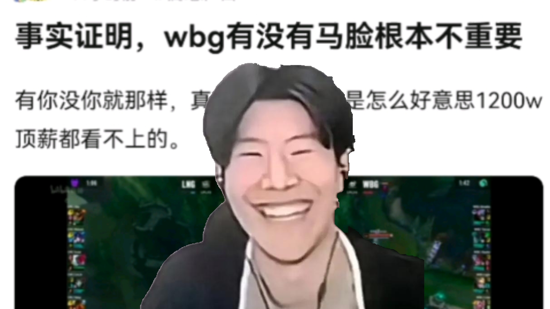 网友:事实证明,wbg有没有TheShy根本不重要.有你没你就那样,真不知道今年他是怎么好意思1200w 顶薪都看不上的.(WBG LNG)哔哩哔哩bilibili英雄...