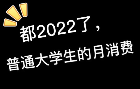 [图]准大一进❗普通大学生的月消费是多少