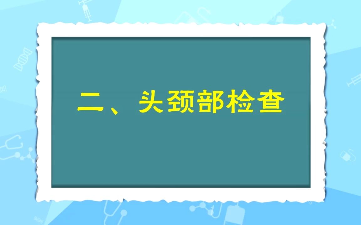 [图]医师实践技能之体格检查 头颈部检查