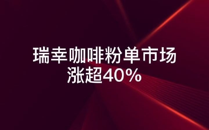 瑞幸咖啡粉单市场涨超40%哔哩哔哩bilibili