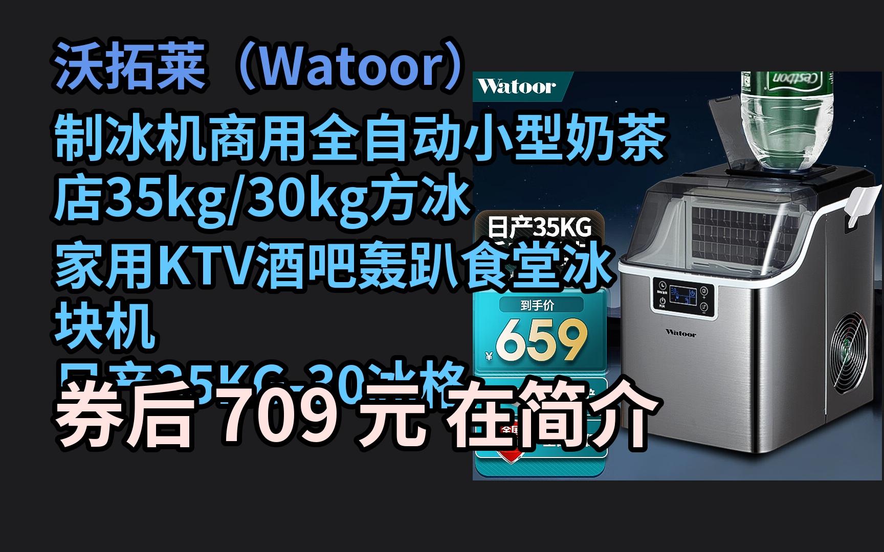 【京选优惠】 沃拓莱(watoor) 制冰机商用全自动小型奶茶店35kg/30kg