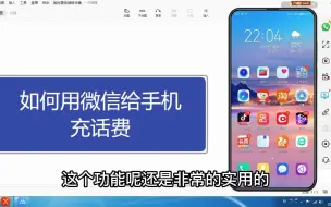 Download Video: 如何用微信给手机充话费