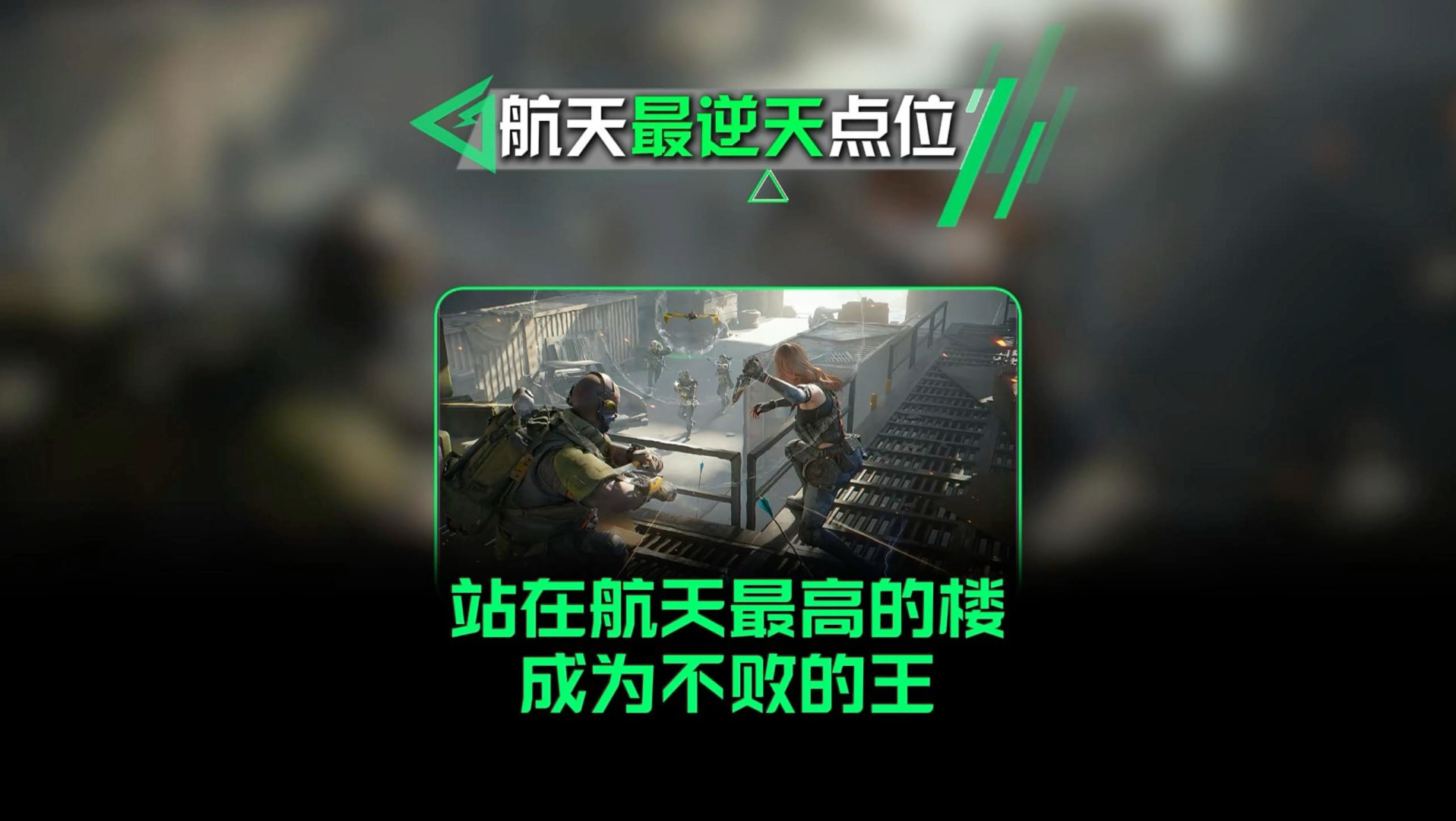 站在航天最高的楼，成为不败的王#三角洲行动 #我的长长长假#长长长假快乐是游戏给的