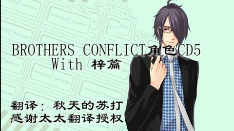 Brothers Conflict Drama 椿梓部分 哔哩哔哩 Bilibili