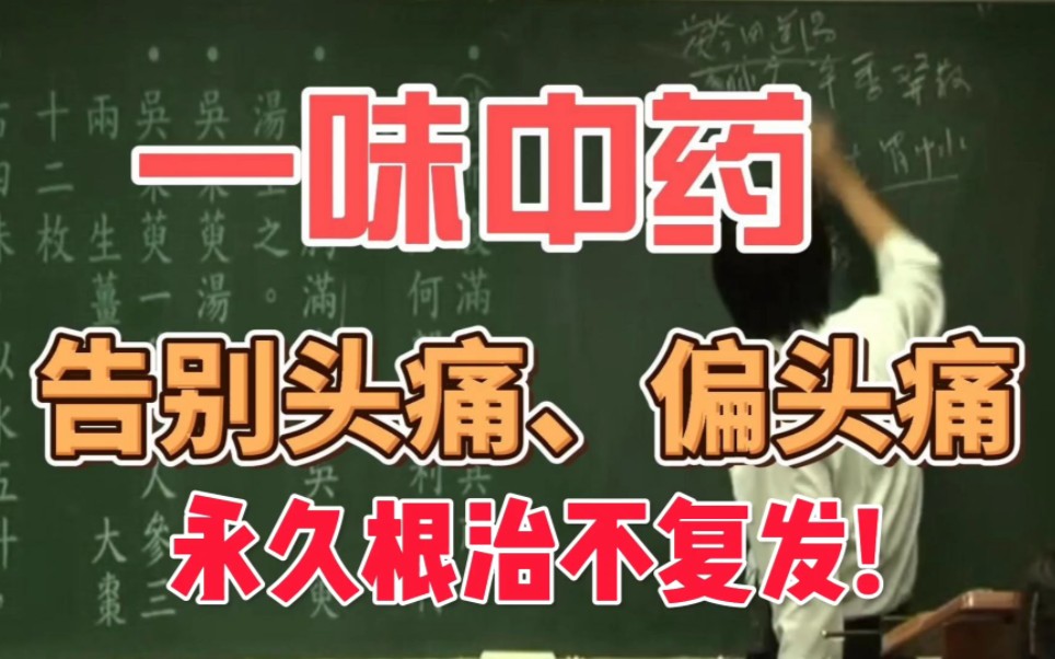 头痛,长期被头疼折磨,那你进来看看这里,轻松解决,不复发.哔哩哔哩bilibili