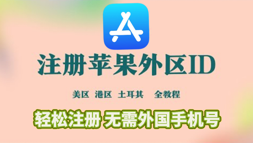 【2024】最新注册美国区苹果ID,外区ID都按照此方法,大陆手机号,信用卡消费,消费美国手机号.哔哩哔哩bilibili