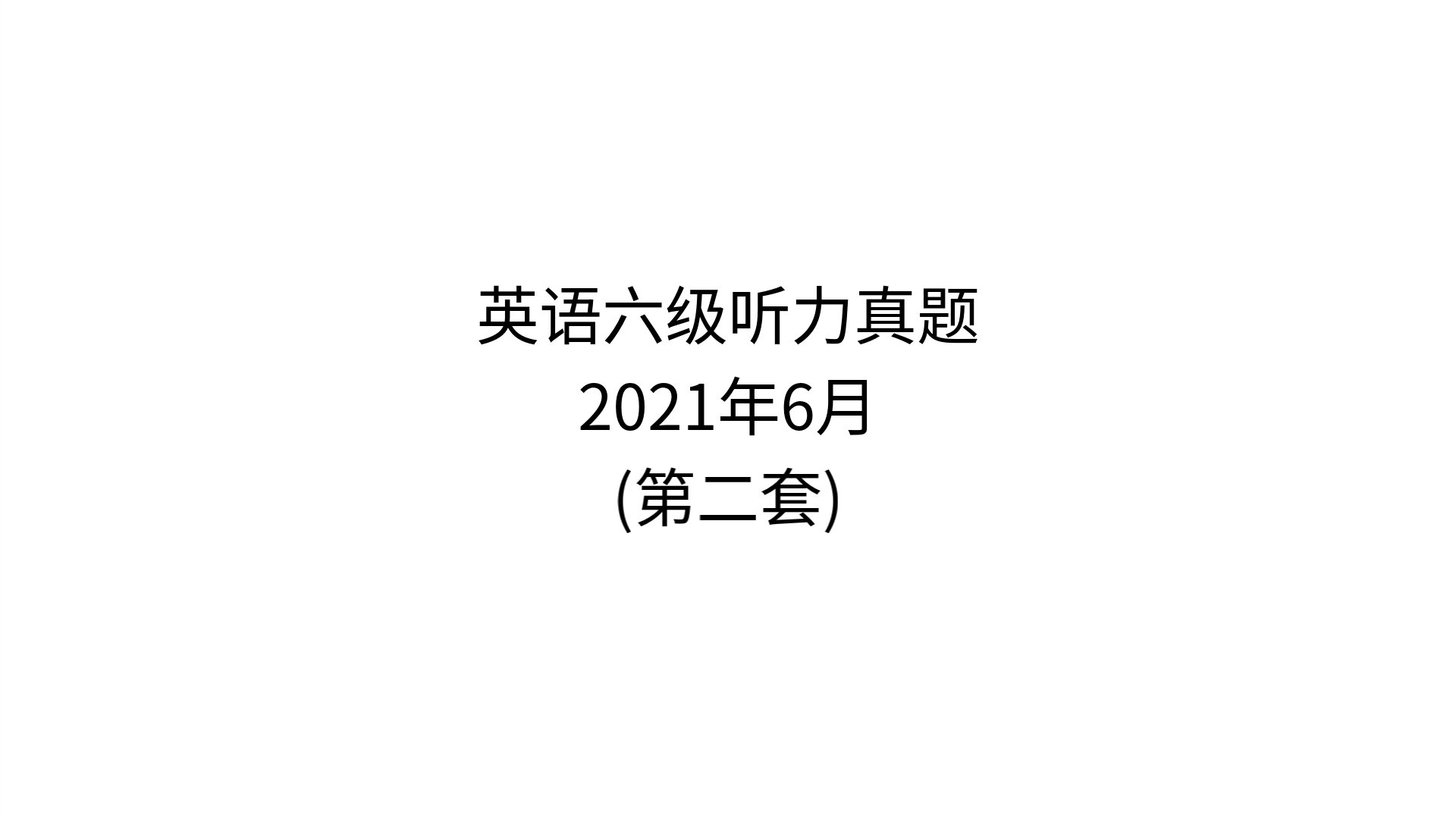 2021年6月英语六级听力真题(第二套)哔哩哔哩bilibili