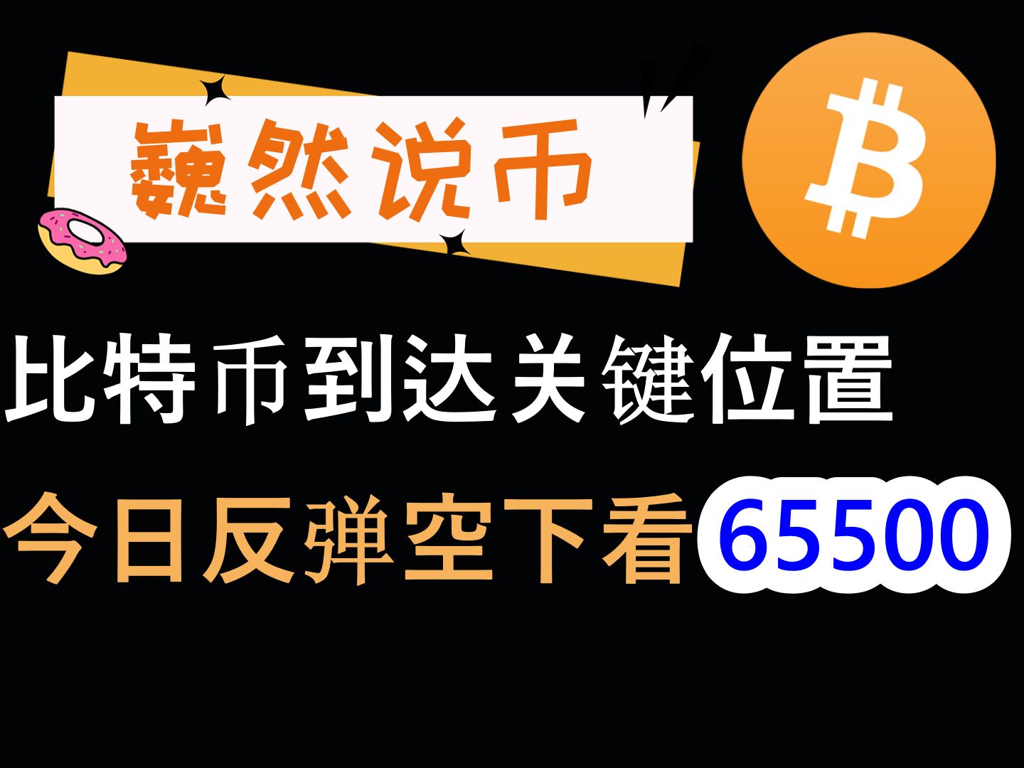 20240614 BTC行情分析:比特币到达关键位置,日内反弹空下看65500哔哩哔哩bilibili