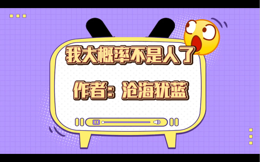 推文:我大概率不是人了,作者:沧海犹蓝,强强 灵异神怪 现代架空 爽文哔哩哔哩bilibili