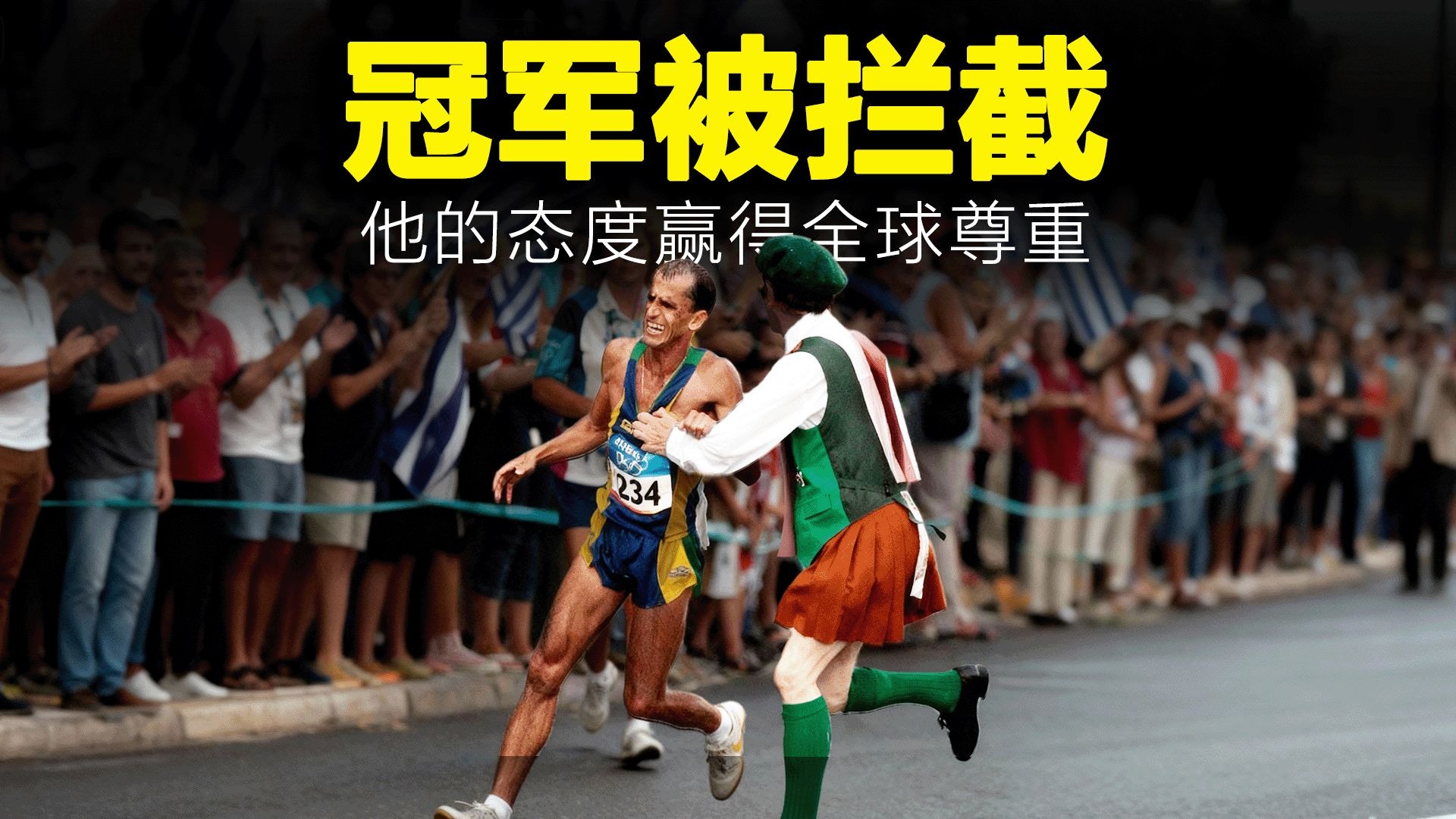 这才是真正的奥林匹克精神!