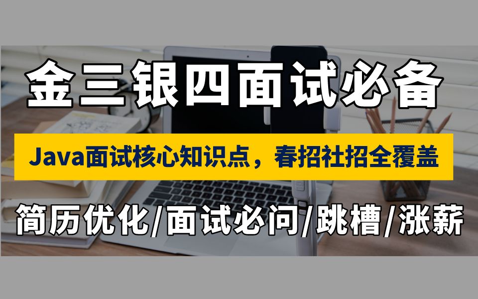 金三银四面试必备,Java面试核心知识点,春招社招全覆盖,简历优化/面试必问/跳槽/涨薪哔哩哔哩bilibili