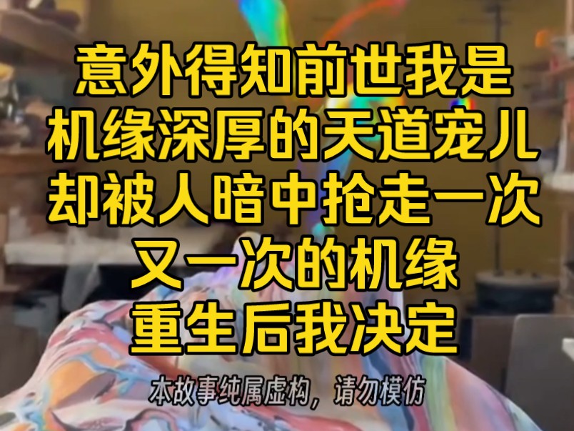 [图]《机缘九娘》意外得知，前世我是机缘深厚的天道宠儿，却被人暗中抢走一次又一次的机缘，重生后我决定…