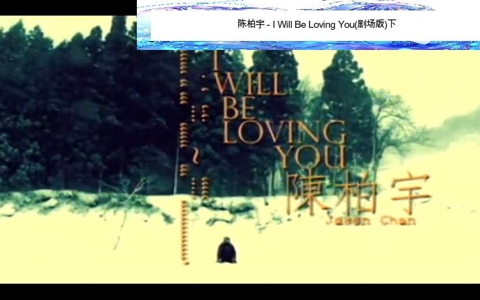 [图]陈柏宇 - I Will Be Loving You(剧场版)下(收藏MV)