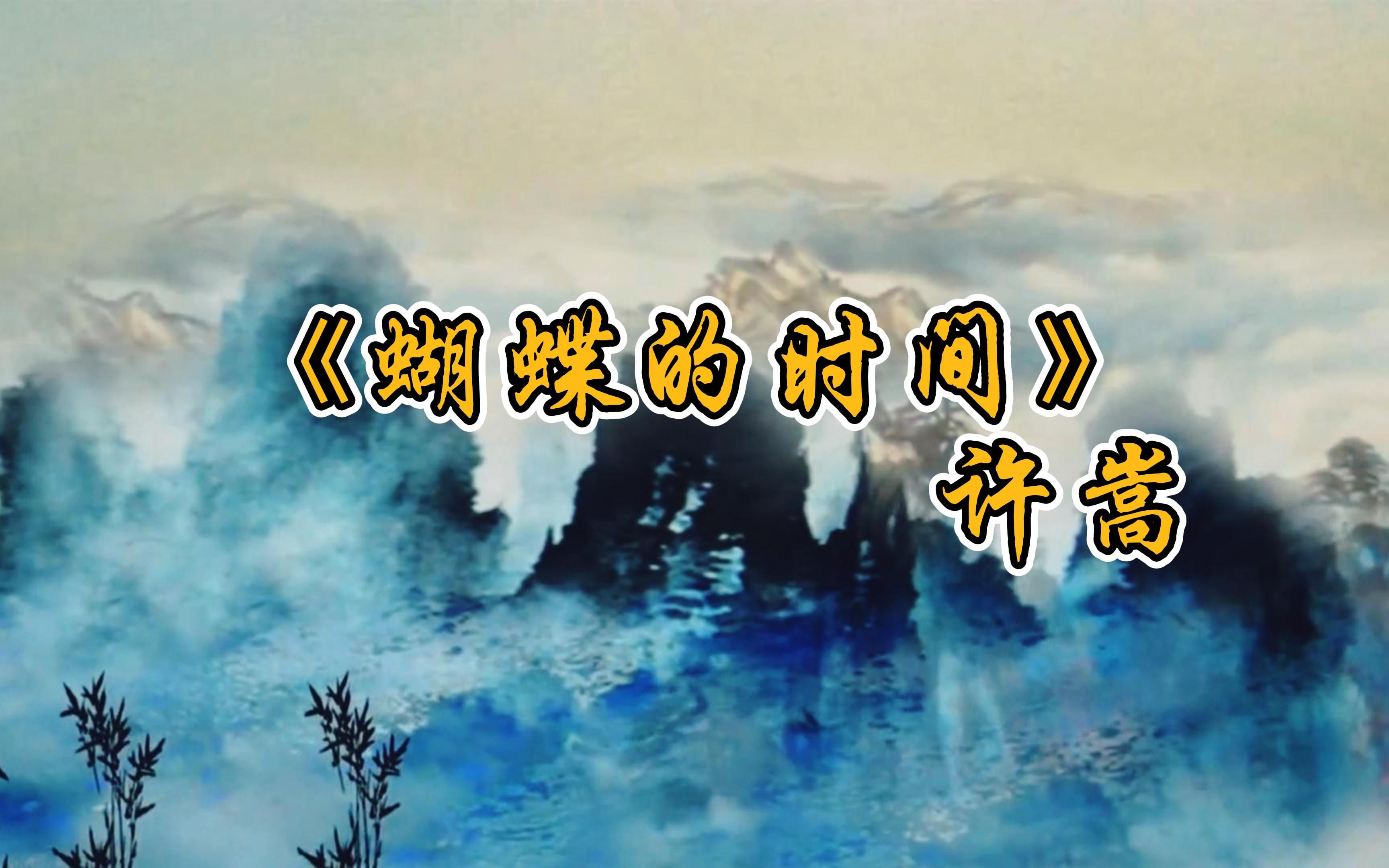 “许嵩的声音真的好搭梁祝的故事!”《蝴蝶的时间》许嵩【完整版】哔哩哔哩bilibili